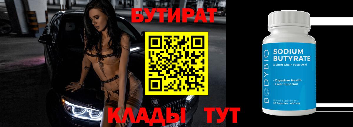 БУТИРАТ Butirat Партизанск